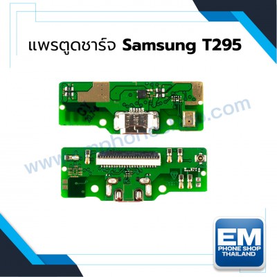แพรตูดชาร์จ Samsung T295